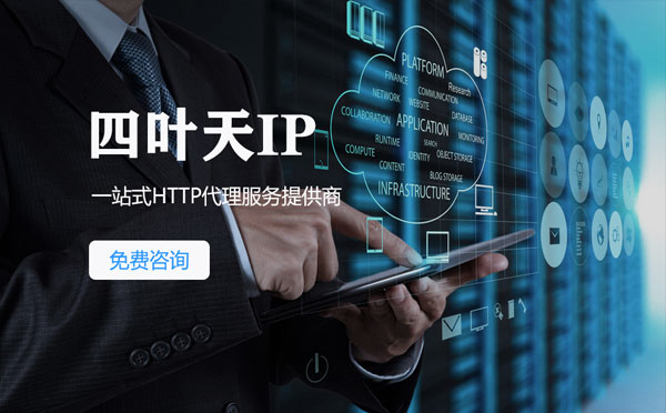 【黑河代理IP】免费的代理IP靠谱么？四叶天代理ip怎么样