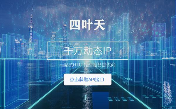 【黑河代理IP】怎么检查代理的效果？如何快速搭建代理IP